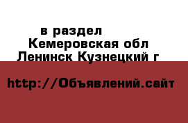  в раздел :  »  . Кемеровская обл.,Ленинск-Кузнецкий г.